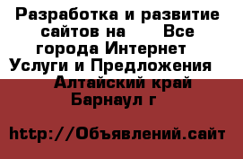 Разработка и развитие сайтов на WP - Все города Интернет » Услуги и Предложения   . Алтайский край,Барнаул г.